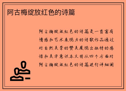 阿古梅绽放红色的诗篇