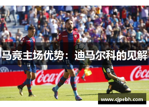 马竞主场优势：迪马尔科的见解