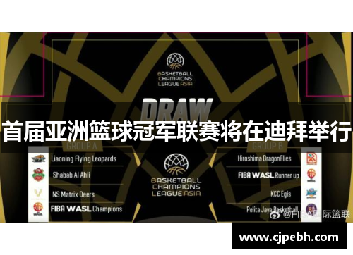 首届亚洲篮球冠军联赛将在迪拜举行