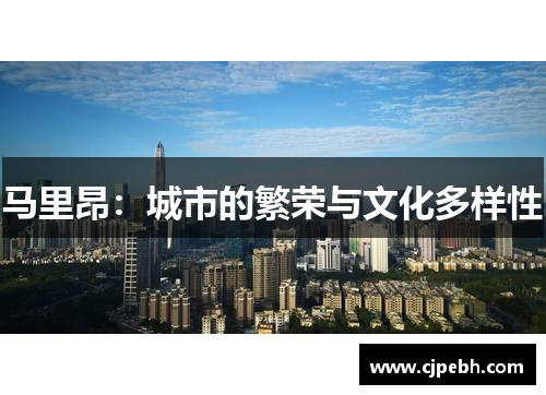 马里昂：城市的繁荣与文化多样性
